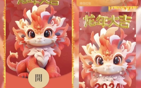 [微信红包封面萌宠系列]龙年大吉/Bb