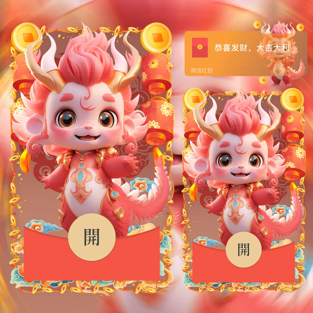 [微信红包封面萌宠系列]新年龙宝宝