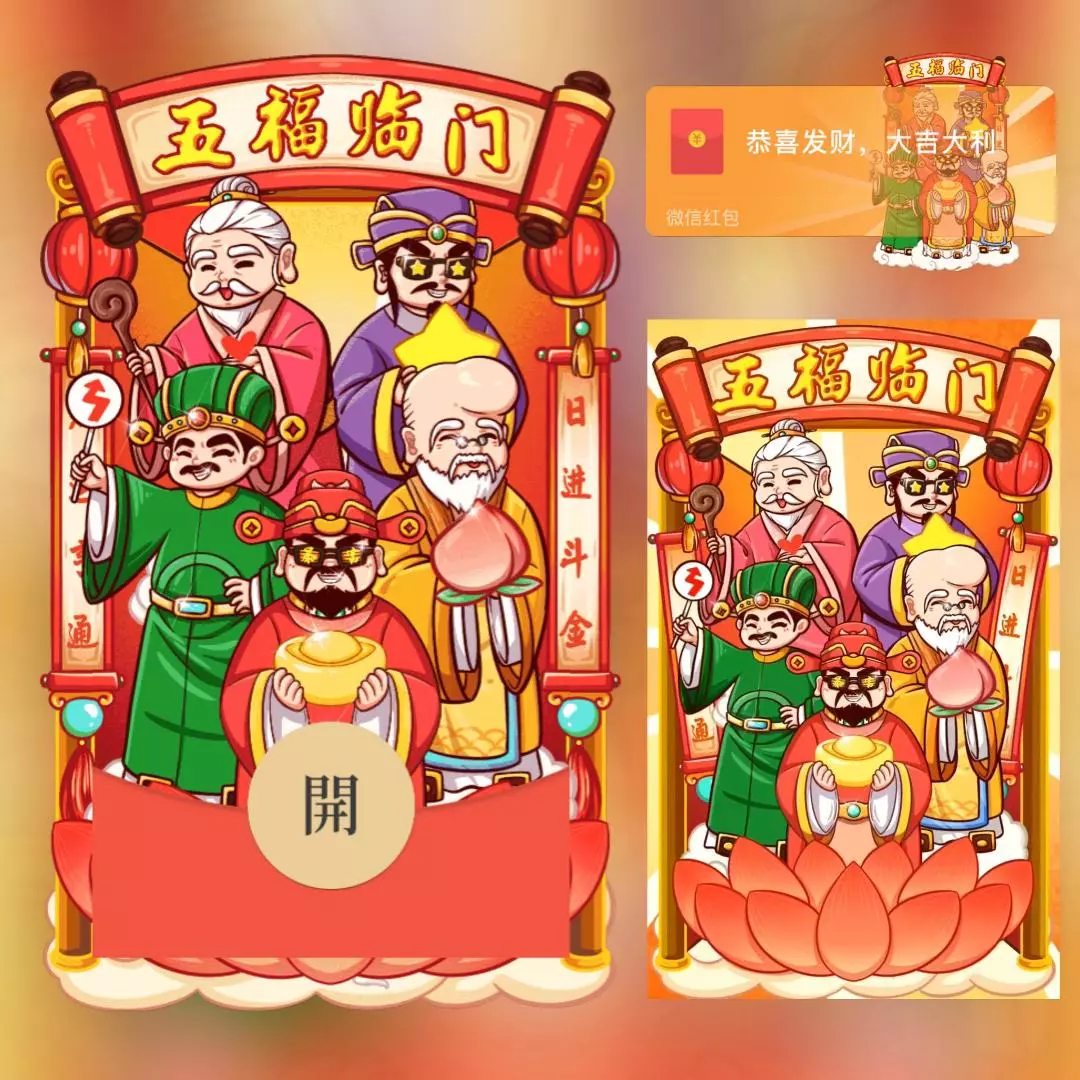 [微信红包封面发财系列] 五福临门
