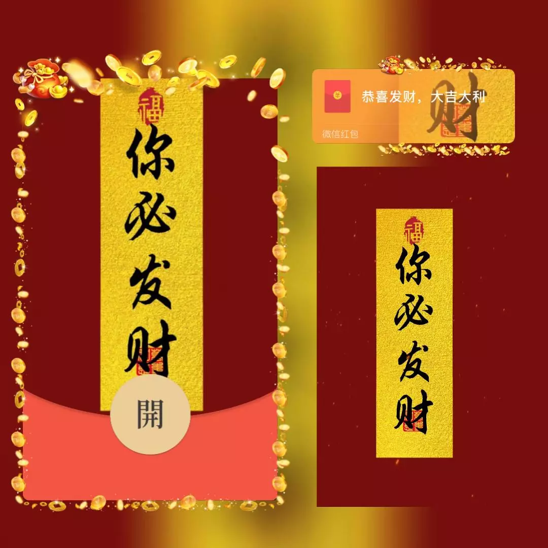 [微信红包封面发财系列] 你必发财