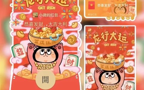 [微信红包封面发财系列] 龙行大运/yang