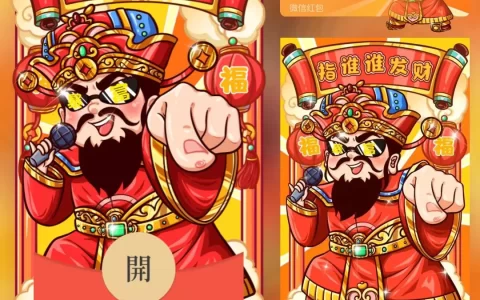 [微信红包封面发财系列] 指谁谁发财