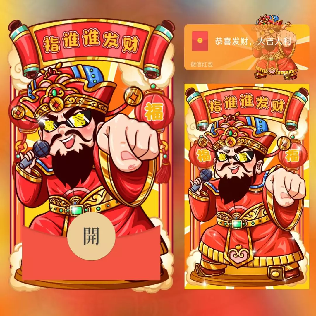 [微信红包封面发财系列] 指谁谁发财