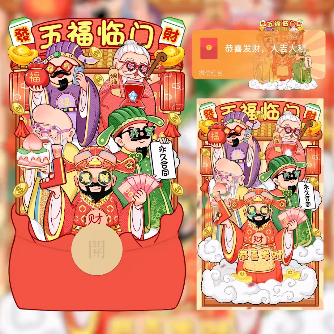 [微信红包封面发财系列] 五福临门