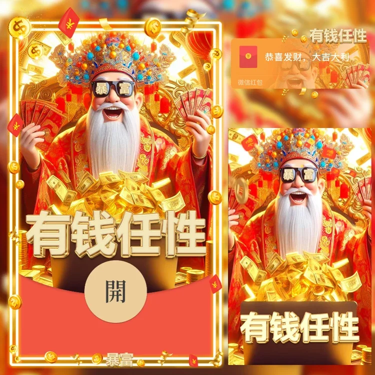 [微信红包封面发财系列] 有钱任性/n