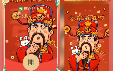 [微信红包封面发财系列] 指谁谁发财