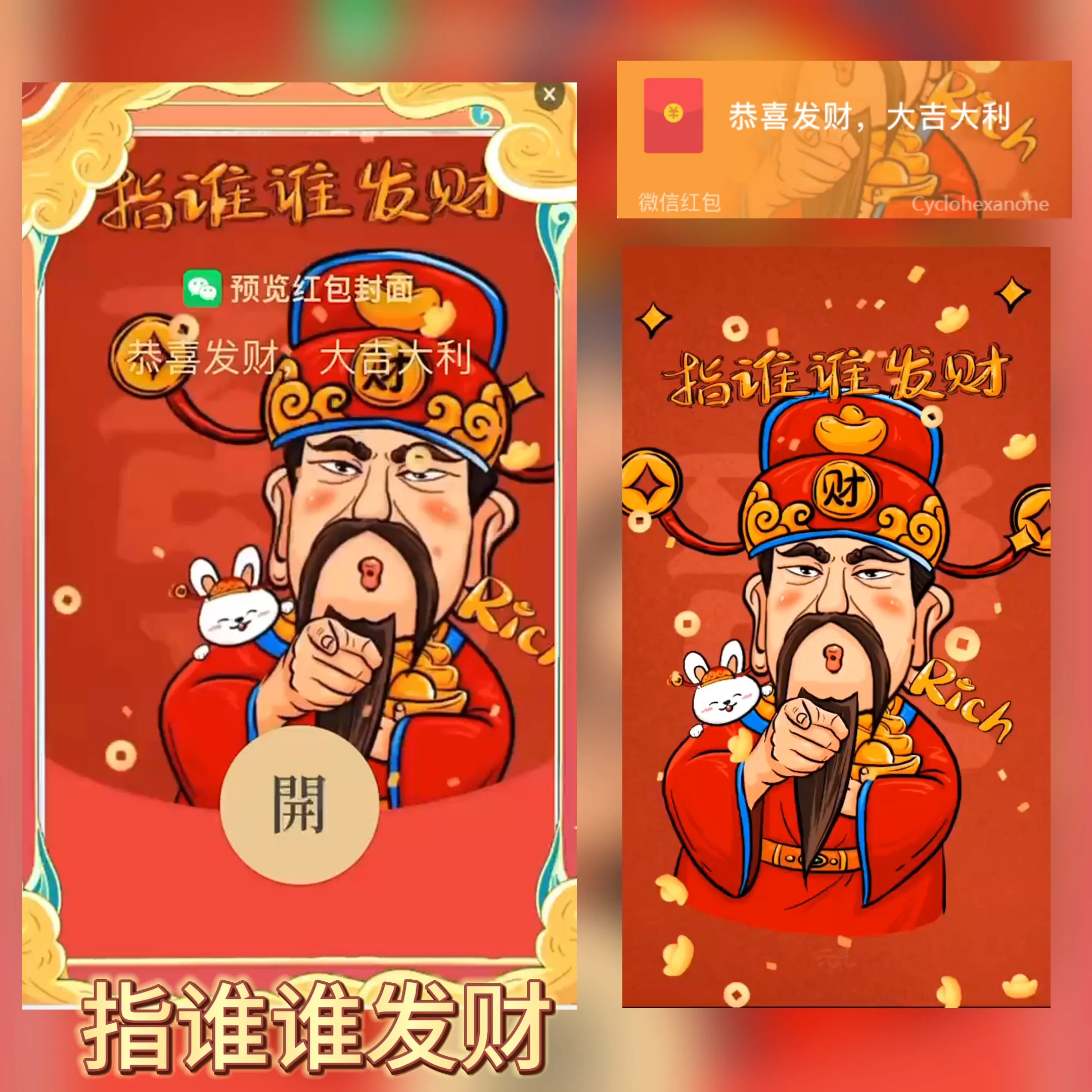 [微信红包封面发财系列] 指谁谁发财