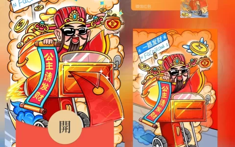 [微信红包封面发财系列] 公主请发财