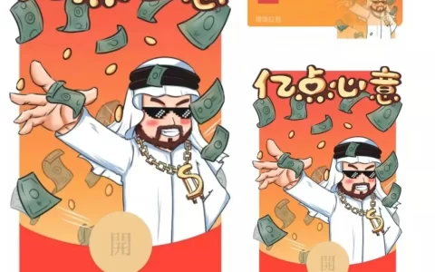 [微信红包封面发财系列] 亿点心意