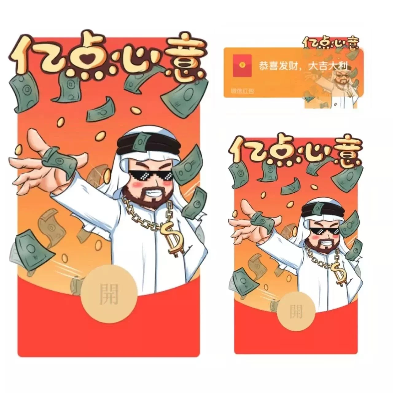 [微信红包封面发财系列] 亿点心意