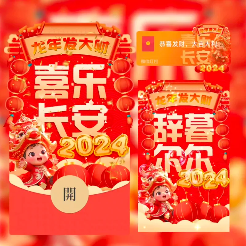 [微信红包封面发财系列]2024喜乐长安/st