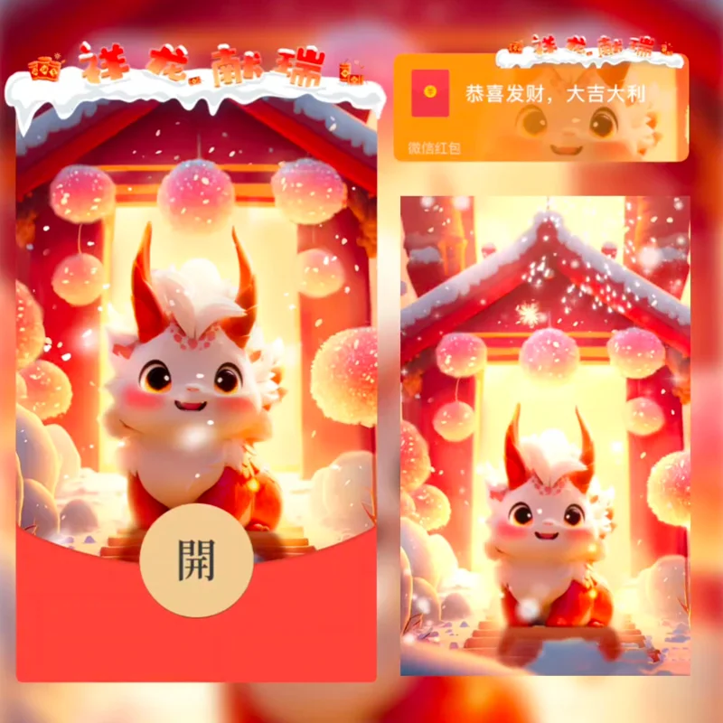 [微信红包封面发财系列] 祥龙献瑞/st