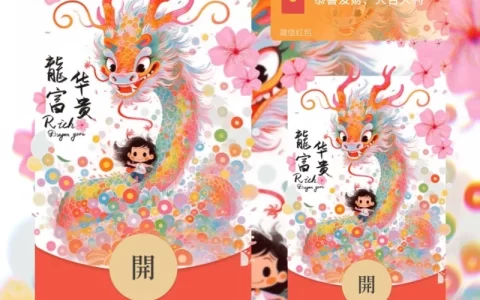 [微信红包封面静态系列] 龙华富贵/静态