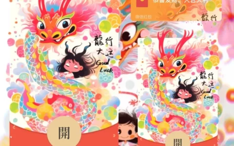 [微信红包封面静态系列] 龙行大运/静态