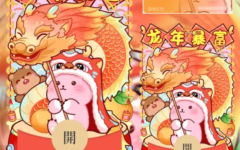 [微信红包封面静态系列] 露比龙年暴富/静态