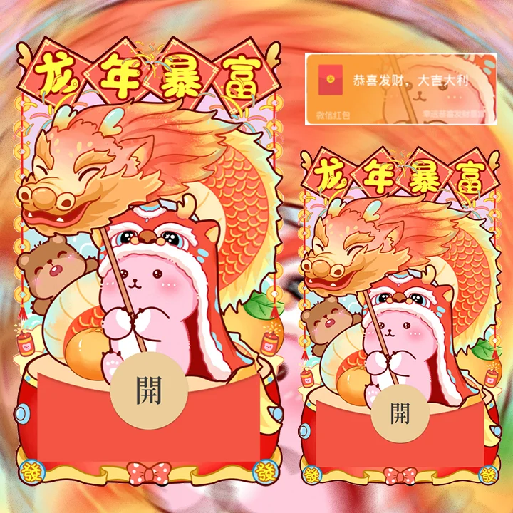 [微信红包封面静态系列] 露比龙年暴富/静态