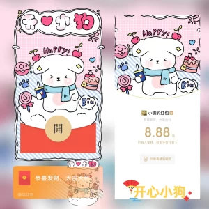 [微信红包封面静态系列] 开心小狗/静态
