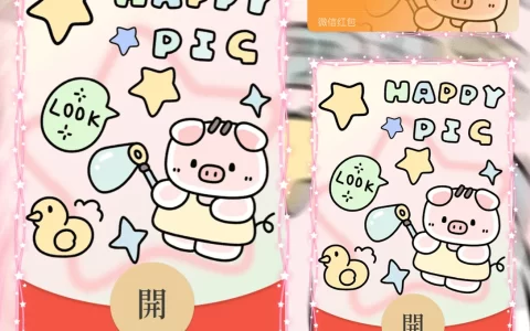 [微信红包封面静态系列] 小猪猪吖/静态