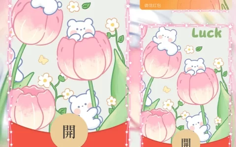 [微信红包封面静态系列] 郁金香小熊/静态