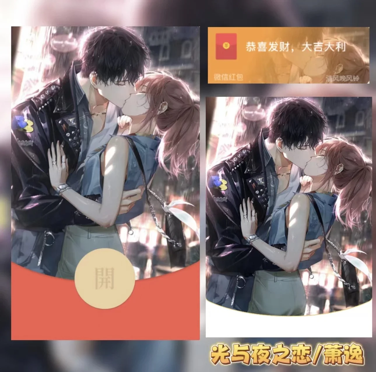 [微信红包封面静态系列] 光与夜之恋/萧逸/静态/无售后/Bao