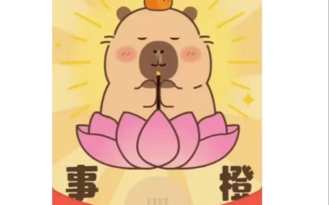 [微信红包封面静态系列] 心想事橙-卡皮巴拉-静态