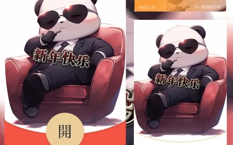 [微信红包封面静态系列] 霸总熊猫-静态