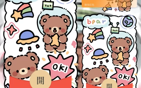 [微信红包封面静态系列] 宇宙快乐小熊