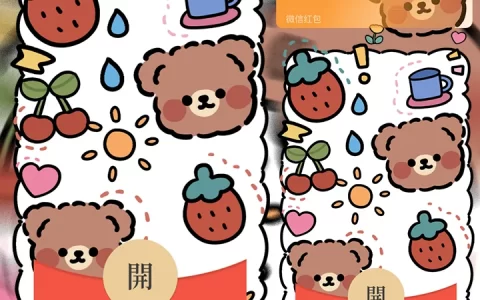 [微信红包封面静态系列] 草莓小熊