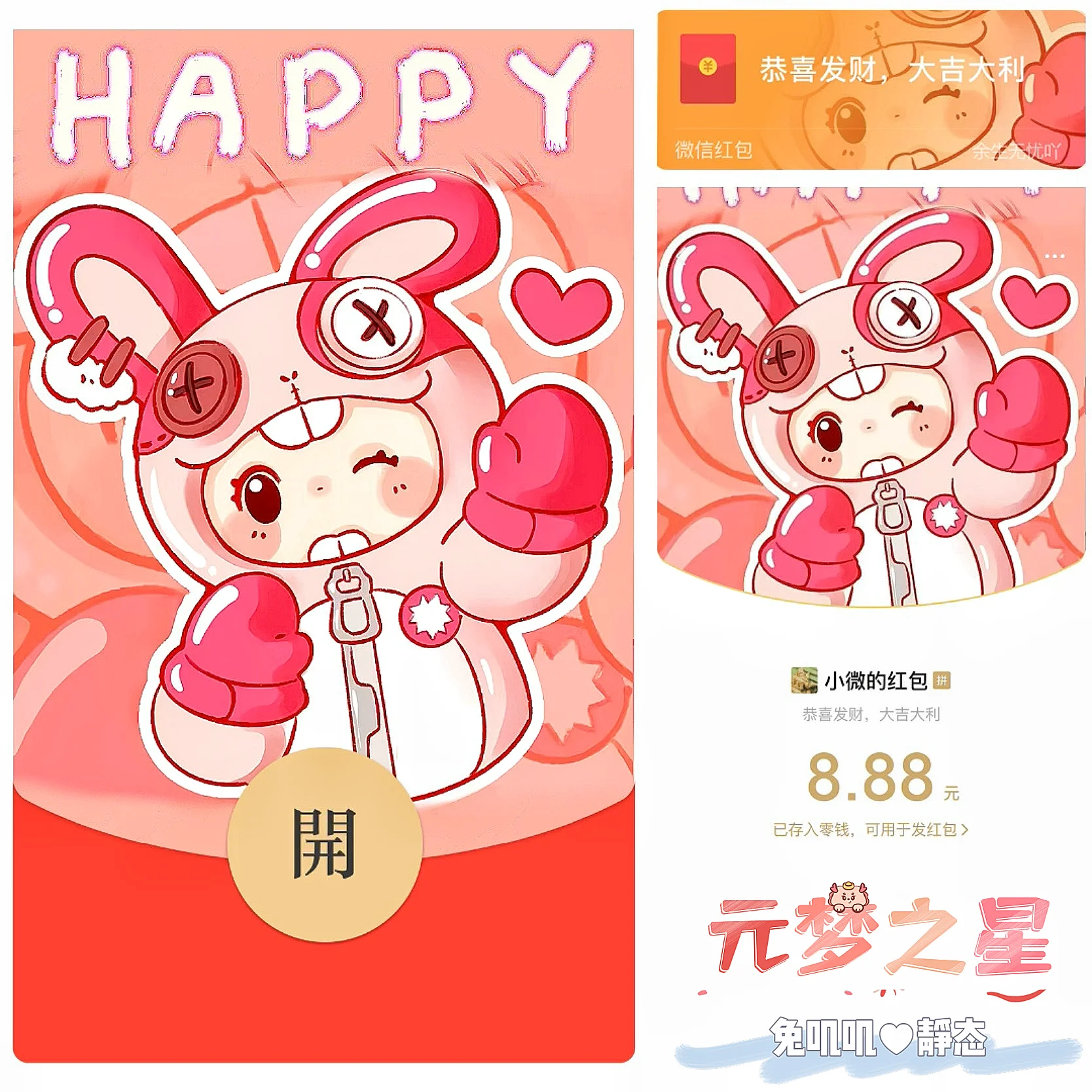 [微信红包封面静态系列] 元梦之星/兔叽叽/静态/无售后/bz