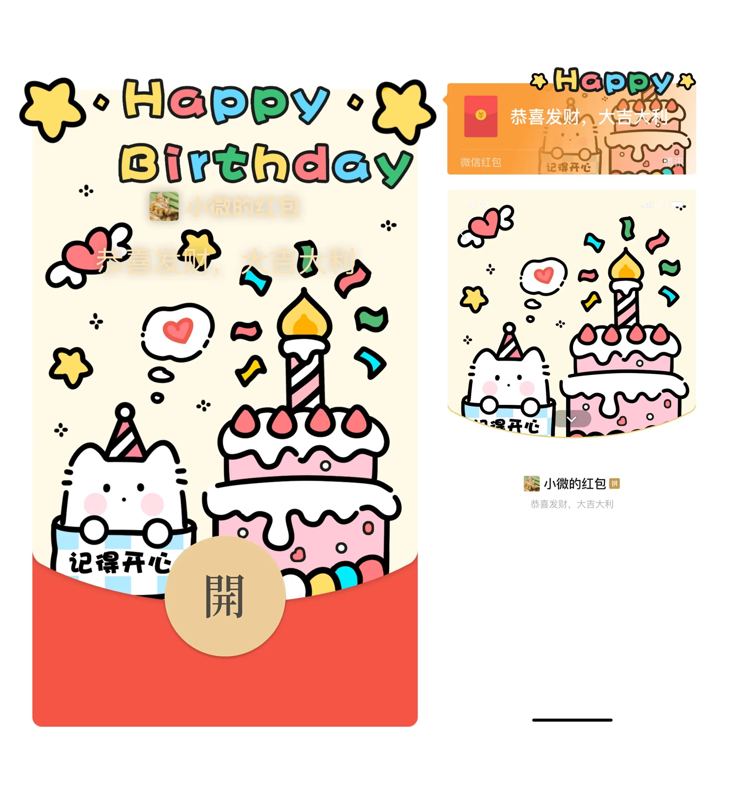 [微信红包封面静态系列] 生日快乐/静态