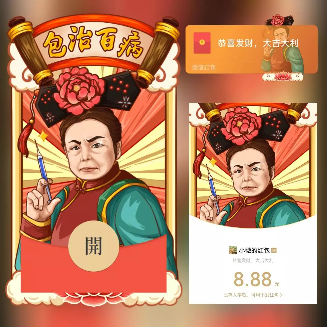 [微信红包封面静态系列] 来一针/静态