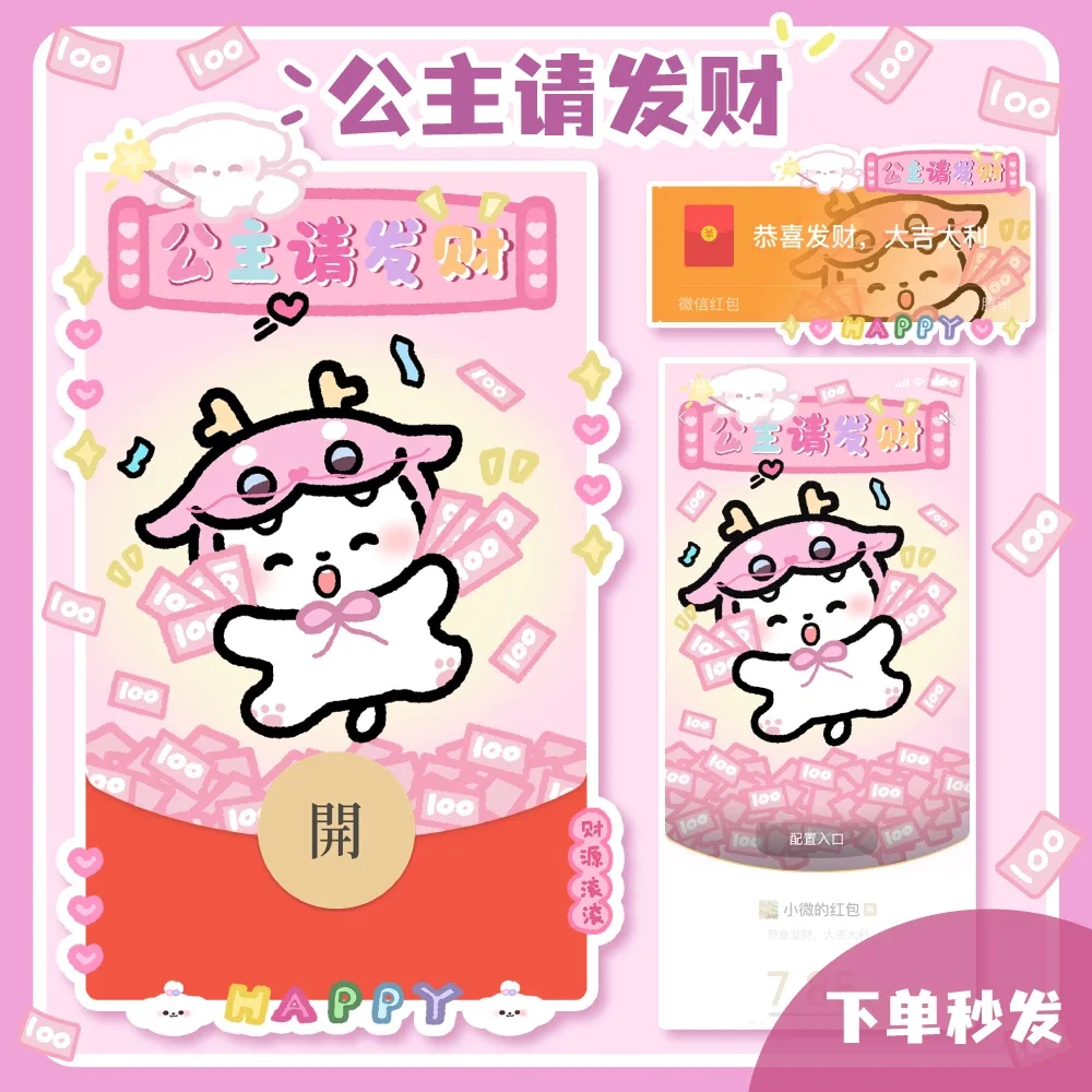 [微信红包封面静态系列] 公主请发财-静态