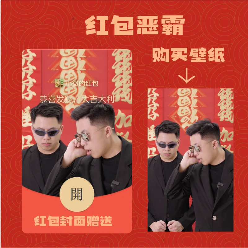 [微信红包封面甜蜜老张系列] 红包恶霸-子洋子浩