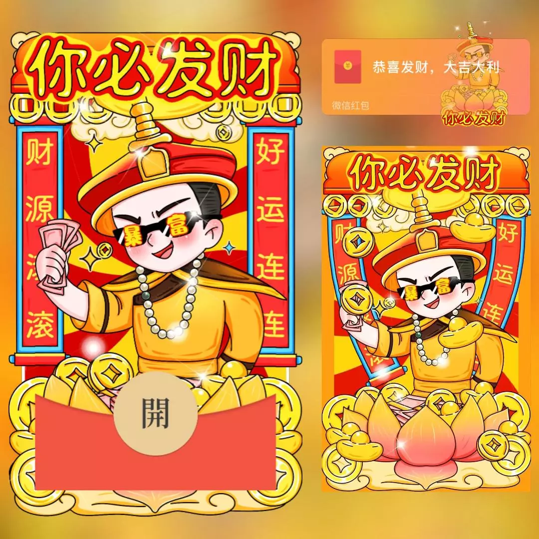 [微信红包封面趣味系列] 你必发财