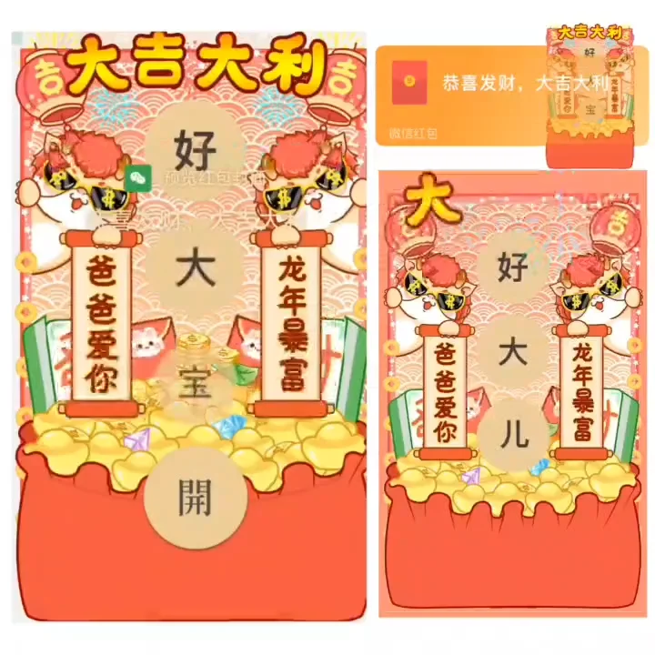 [微信红包封面趣味系列]好大宝开