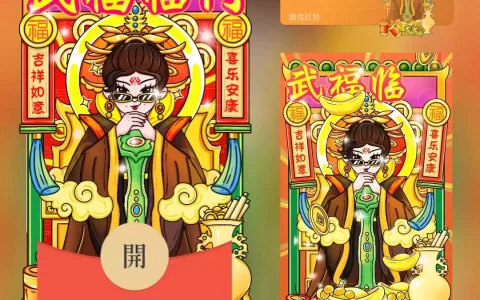 [微信红包封面趣味系列] 武福临门