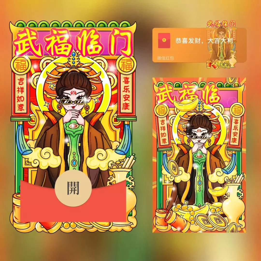 [微信红包封面趣味系列] 武福临门