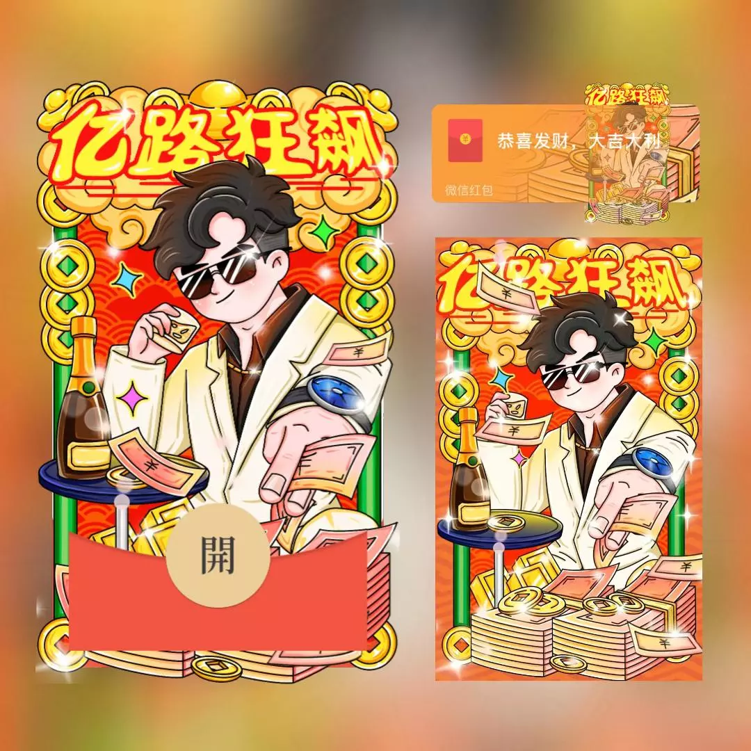 [微信红包封面趣味系列] 亿路狂飙