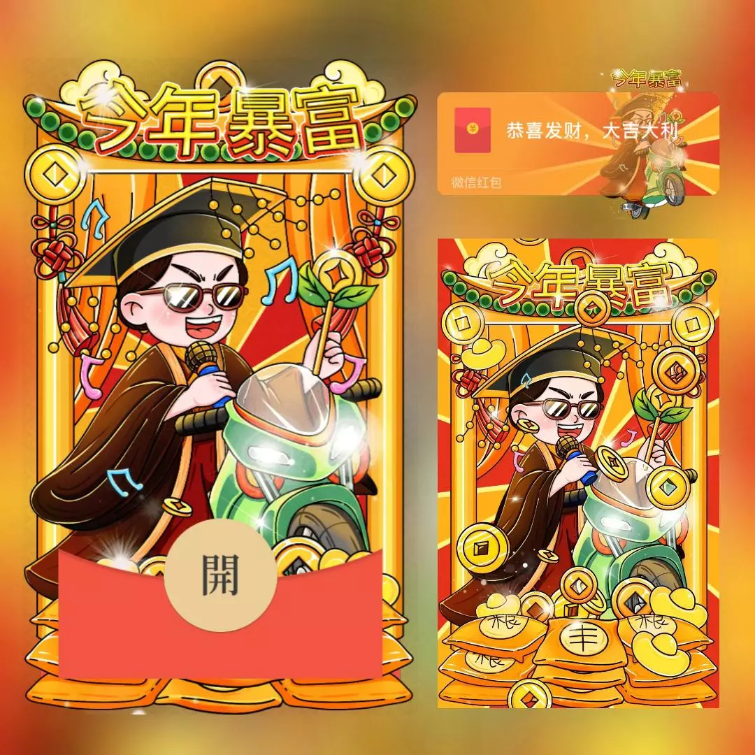 [微信红包封面趣味系列] 今年暴富