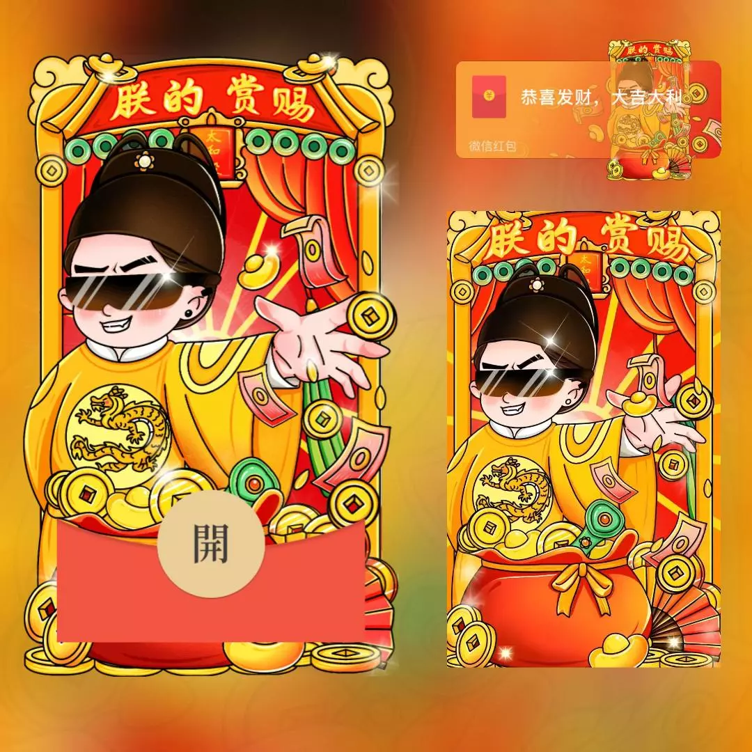 [微信红包封面趣味系列] 朕的赏赐