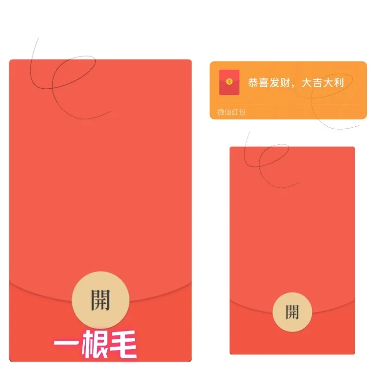 [微信红包封面趣味系列] 一根毛/创意恶搞