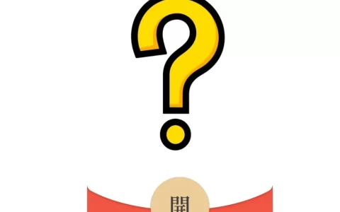 [微信红包封面趣味系列] 问号/静态