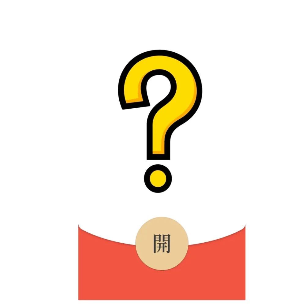 [微信红包封面趣味系列] 问号/静态