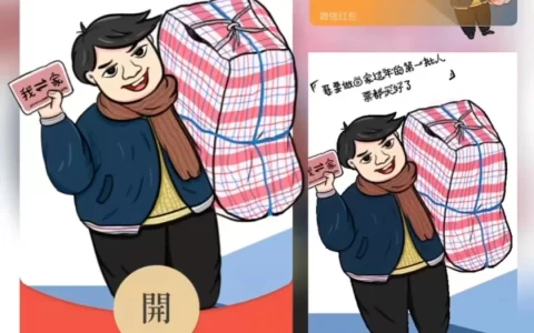 [微信红包封面趣味系列] 要回家过年/fj