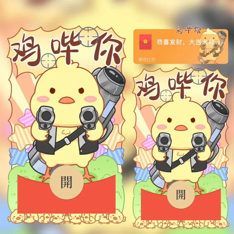 [微信红包封面趣味系列] 鸡哔你/xcx