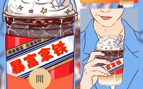 [微信红包封面趣味系列] 暴富拿铁