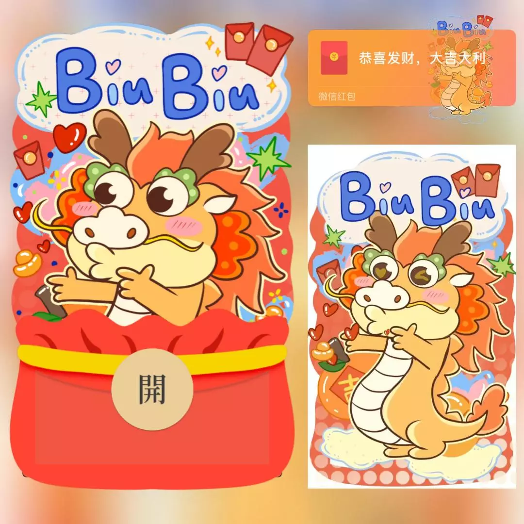 [微信红包封面趣味系列] biubiu龙