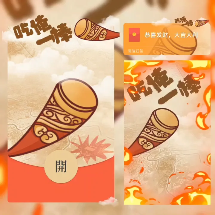 [微信红包封面趣味系列] 吃俺一棒