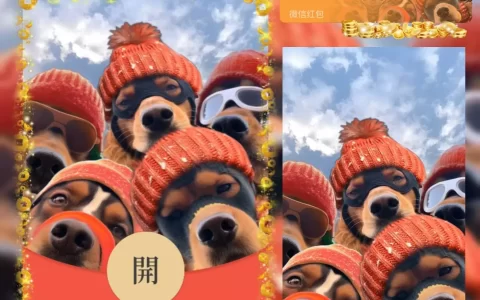 [微信红包封面趣味系列] 狗子/m