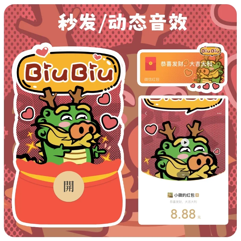 [微信红包封面趣味系列] biubiu龙